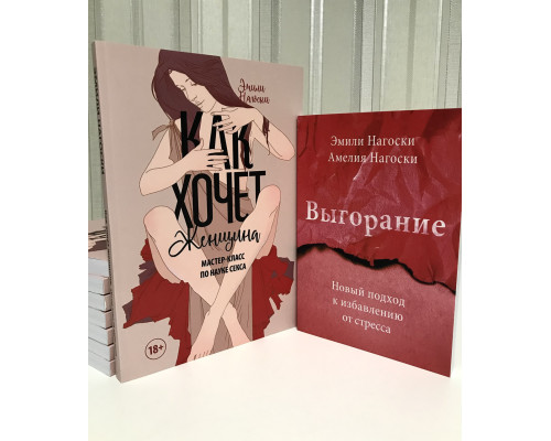 Комплект книг: Выгорание + Как хочет женщина Нагоски