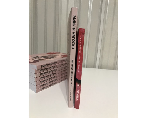 Комплект книг: Выгорание + Как хочет женщина Нагоски