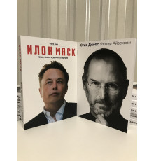 Комплект книг: Уолтер Айзексон Стив Джобс + Эшли Венс Илон Маск.