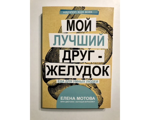 Мой лучший друг желудок. Елена Мотова