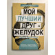 Мой лучший друг желудок. Елена Мотова