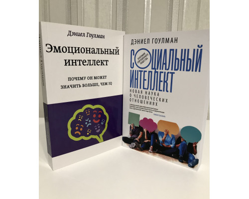 Комплект книг: Социальный интеллект + Эмоциональный интеллект. Дэниел Гоулман