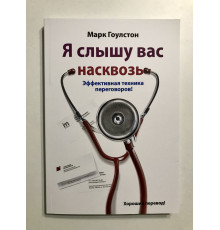Я слышу вас насквозь. Эффективная техника переговоров. Марк Гоулстон