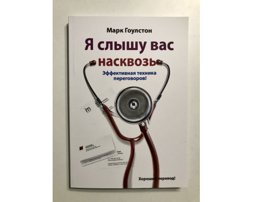 Я слышу вас насквозь. Эффективная техника переговоров. Марк Гоулстон