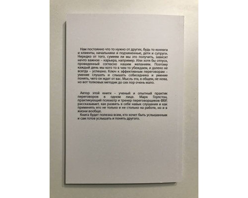 Я слышу вас насквозь. Эффективная техника переговоров. Марк Гоулстон