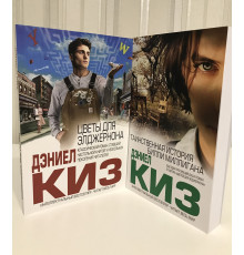 Комплект книг: Цветы для элджернона + Таинственная история Билли Миллигана. Дэниел Киз
