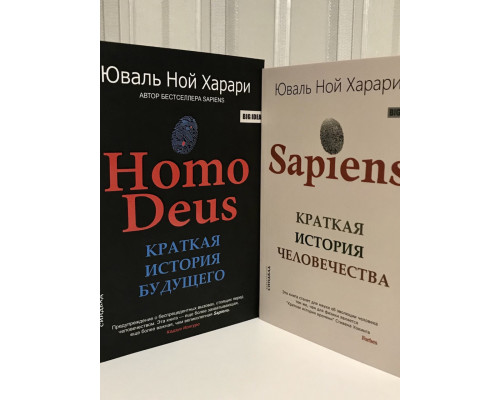 Комплект книг: Homo Deus Краткая история будущего + Sapiens Краткая история человечества. Юваль Ной Харари