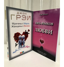 Комплект книг: Джон Грэй. Мужчины с Марса, женщины с Венеры + Гери Чепмен. Пять языков любви
