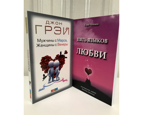 Комплект книг: Джон Грэй. Мужчины с Марса, женщины с Венеры + Гери Чепмен. Пять языков любви