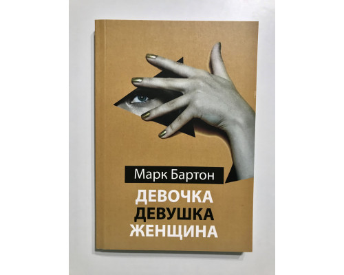 Девочка. Девушка. Женщина. Марк Бартон