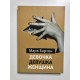 Девочка. Девушка. Женщина. Марк Бартон