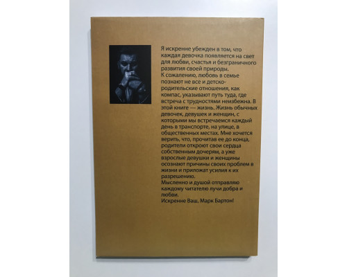Девочка. Девушка. Женщина. Марк Бартон