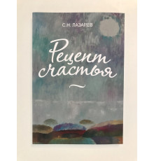 Рецепт счастья. Сергей Лазарев