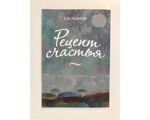 Рецепт счастья. Сергей Лазарев