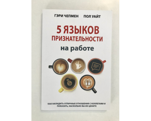 5 языков признательности на работе Как наладить отличные отношения с коллегами. Гэри Чепмен, Пол Уайт
