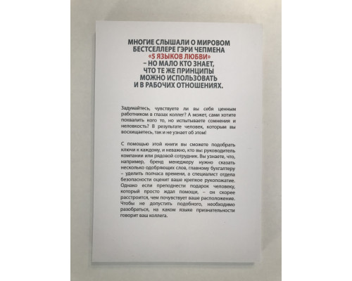 5 языков признательности на работе Как наладить отличные отношения с коллегами. Гэри Чепмен, Пол Уайт