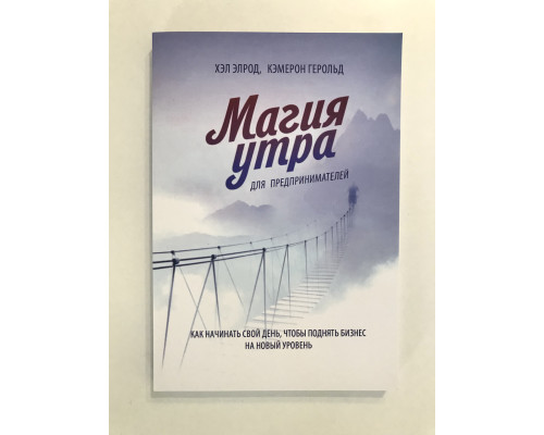 Магия утра для предпринимателей. Как начинать свой день, чтобы поднять бизнес на новый уровень. Хэл Элрод
