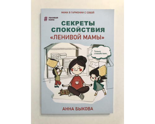 Секреты спокойствия ленивой мамы. Анна Быкова