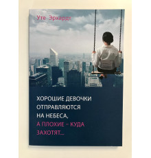 Хорошие девочки отправляются на небеса, а плохие - куда захотят. Уте Эрхардт