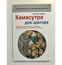Камасутра для оратора. Радислав Гандапас