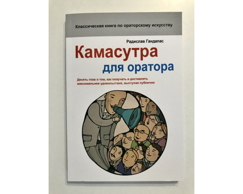 Камасутра для оратора. Радислав Гандапас
