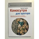 Камасутра для оратора. Радислав Гандапас