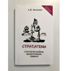 Стратагемы. Стратегии войны, бизнеса, манипуляции, обмана. Алексей Воеводин
