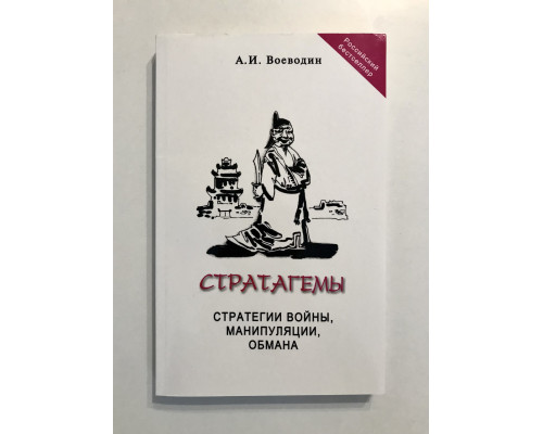 Стратагемы. Стратегии войны, бизнеса, манипуляции, обмана. Алексей Воеводин