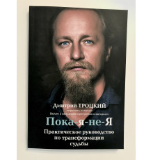Дмитрий Троцкий. Пока-я-не-я
