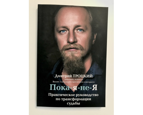 Дмитрий Троцкий. Пока-я-не-я