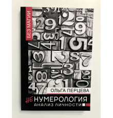 НеНумерология: анализ личности. Ольга Перцева
