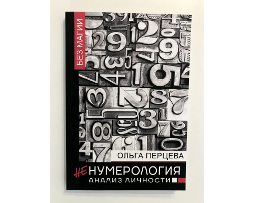 НеНумерология: анализ личности. Ольга Перцева