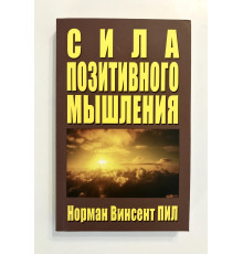 Норман Винсент Пил. Сила позитивного мышления