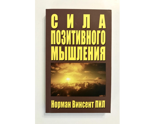 Норман Винсент Пил. Сила позитивного мышления
