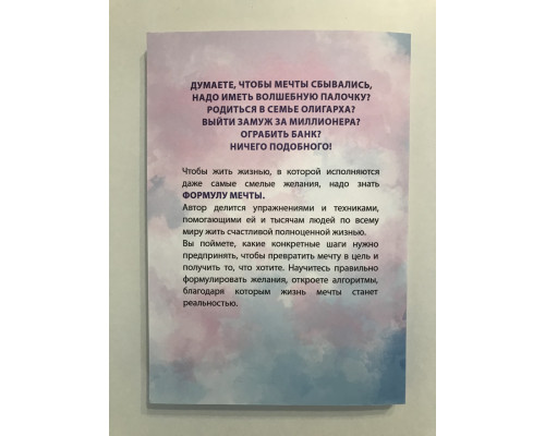 Ирина Лилло. Формула мечты Путь к счастливой жизни, в которой исполняются даже самые смелые желания