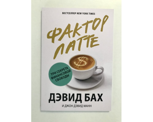 Фактор латте Три секрети фінансової свободи. Джон Девід Манн, Девід Бах