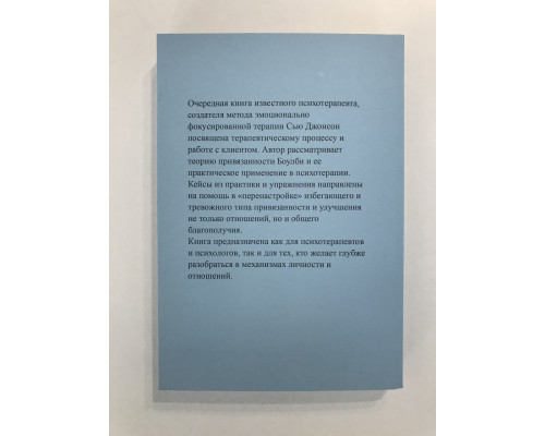 Сила привязанности Эмоционально-фокусированная терапия для создания гармоничных отношений. Сью Джонсон