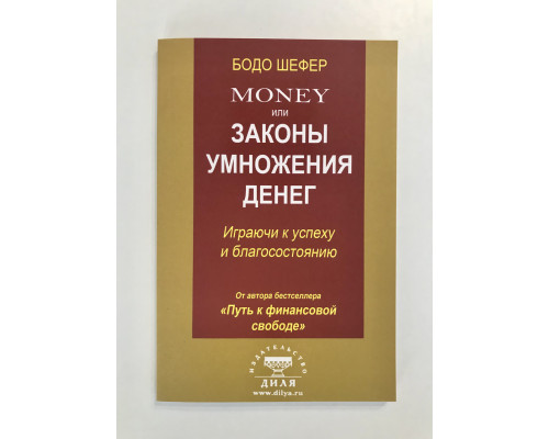 Money или законы умножения денег. Бодо Шефер