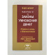 Money или законы умножения денег. Бодо Шефер