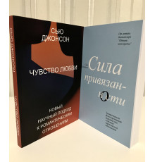 Кмплект книг: Чувство любви + Сила привязанности. Сью Джонсон