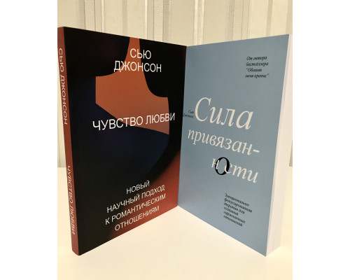 Кмплект книг: Чувство любви + Сила привязанности. Сью Джонсон