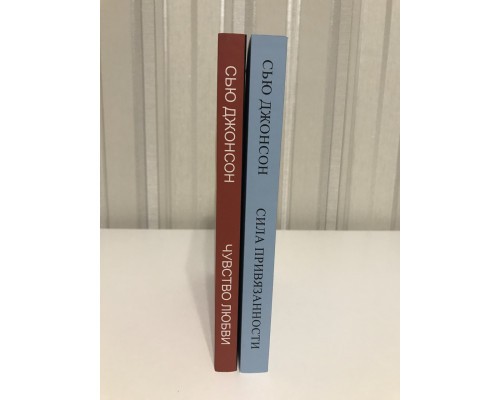 Кмплект книг: Чувство любви + Сила привязанности. Сью Джонсон