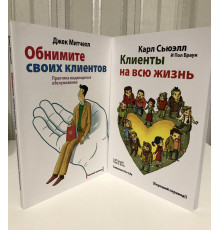 Комплект книг: Клиенты на всю жизнь Карл Сьюэлл + Обнимите своих клиентов Джек Митчел