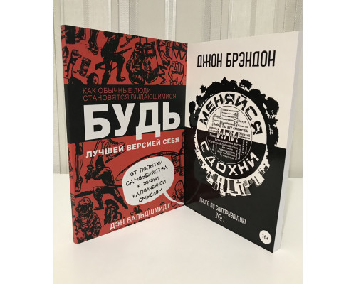 Комплект книг: Джон Брэндон. Меняйся или сдохни + Дэн Вальдшмидт. Будь лучшей версией себя