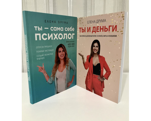 Комплект книг: Ты - сам себе психолог + Ты и деньги. Елена Друма
