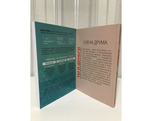 Комплект книг: Ты - сам себе психолог + Ты и деньги. Елена Друма