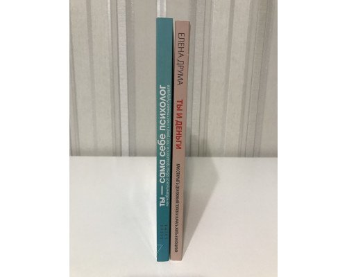 Комплект книг: Ты - сам себе психолог + Ты и деньги. Елена Друма