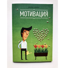 Мотивация. Брайан Трейси