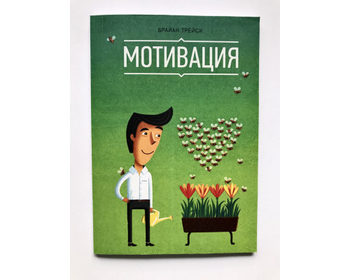 Мотивация. Брайан Трейси