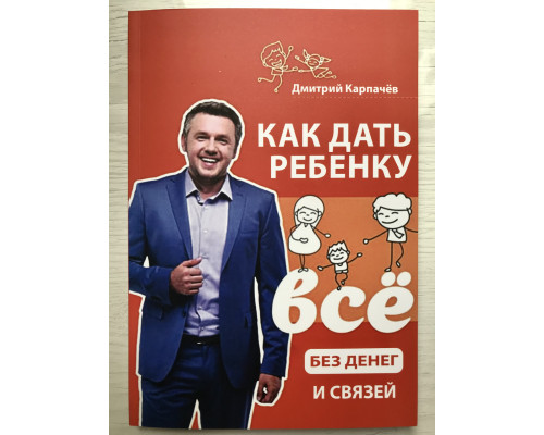 Як дати дитині все без грошей та зв'язків. Дмитро Карпачов